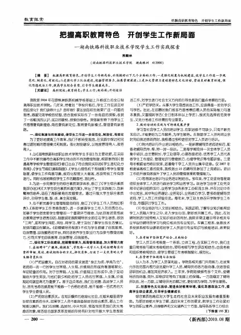 把握高职教育特色开创学生工作新局面——湖南铁路科技职业技术学院学生工作实践探索