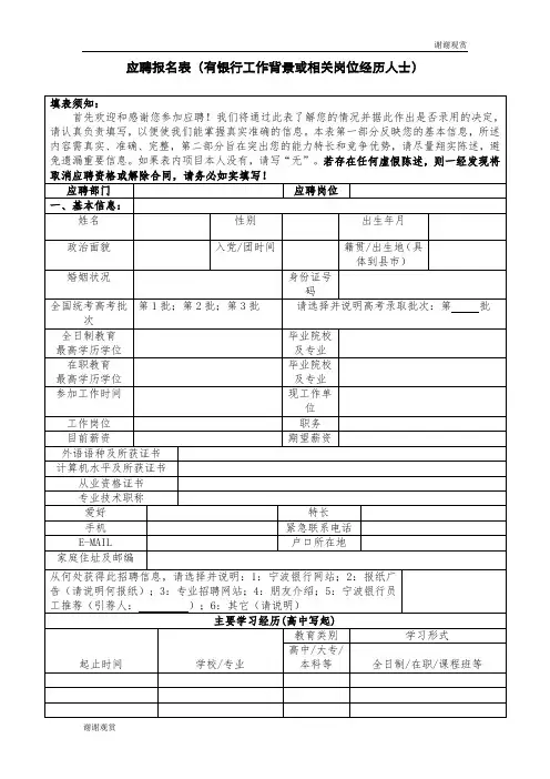 应聘报名表(有银行工作背景或相关岗位经历人士)
