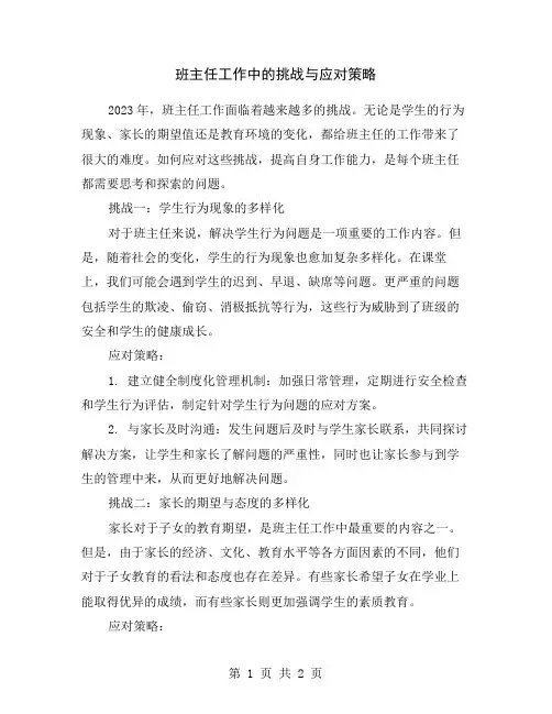 班主任工作中的挑战与应对策略
