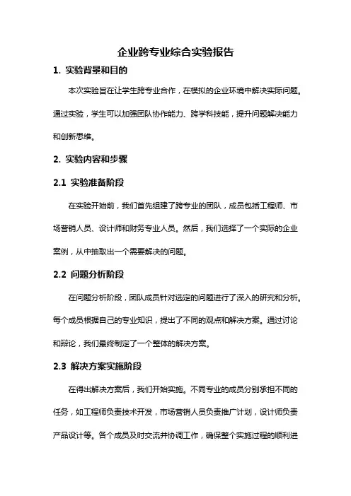 企业跨专业综合实验报告