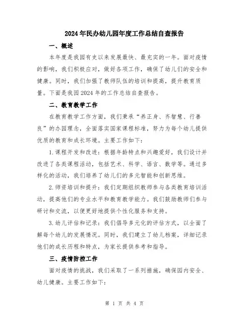 2024年民办幼儿园年度工作总结自查报告