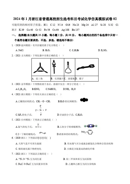 2024年1月浙江省普通高校招生选考科目考试化学仿真模拟试卷02(原卷版)