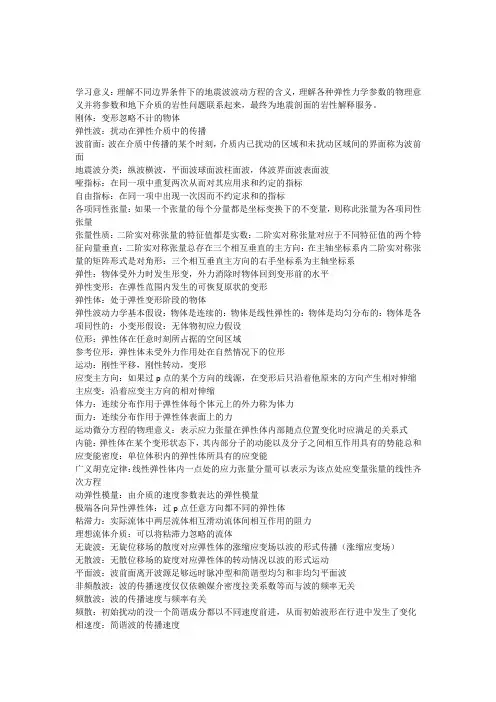 弹性波动力学