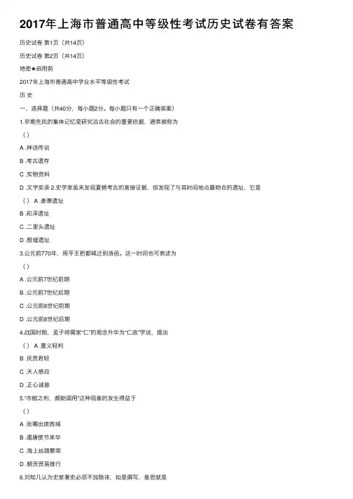 2017年上海市普通高中等级性考试历史试卷有答案
