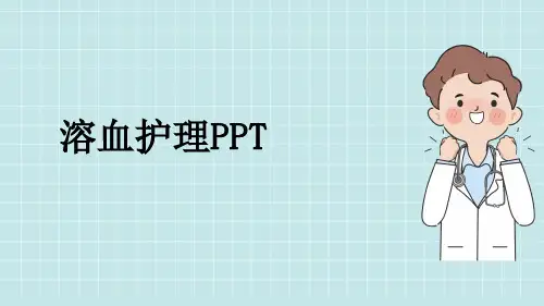 溶血护理PPT