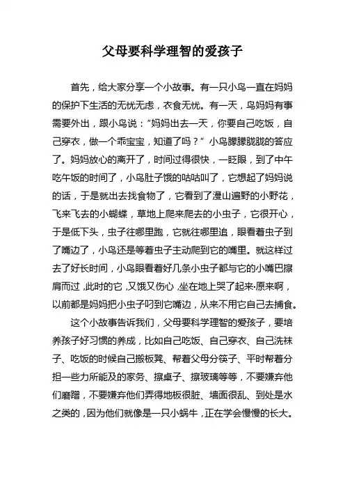 父母要科学理智的爱孩子心得体会