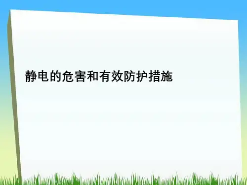静电危害与有效防护措施