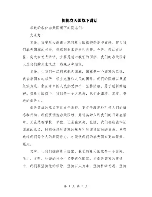 拥抱春天国旗下讲话