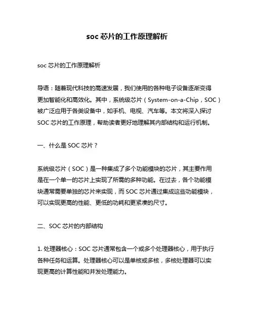 soc芯片的工作原理解析