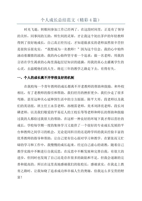 个人成长总结范文(精彩4篇)