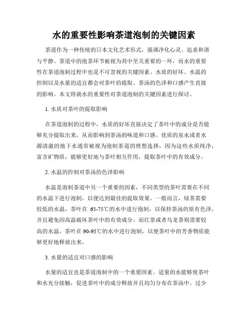 水的重要性影响茶道泡制的关键因素