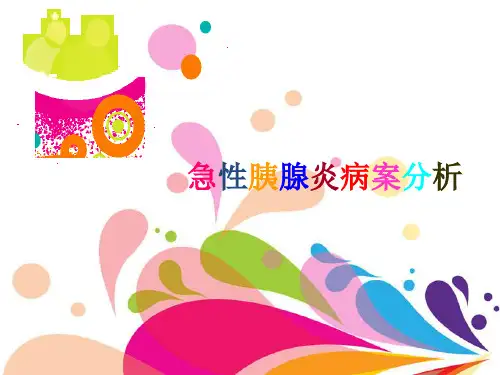 急性胰腺炎病案分析.ppt
