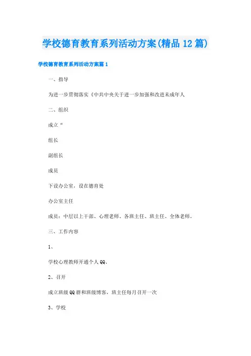 学校德育教育系列活动方案(精品12篇)
