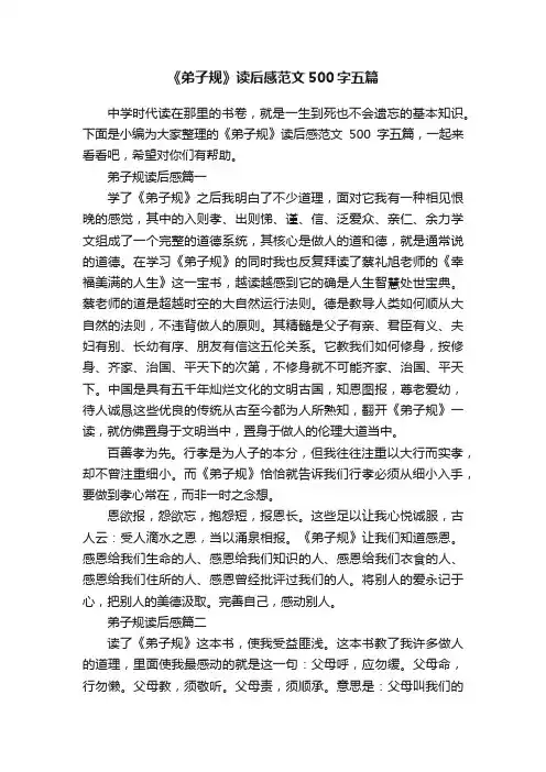 《弟子规》读后感范文500字五篇