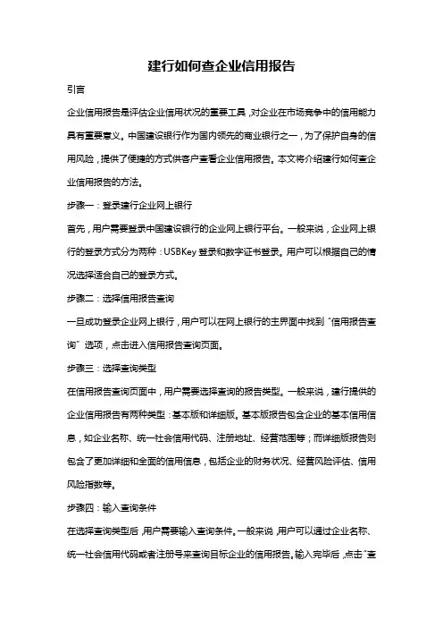 建行如何查企业信用报告