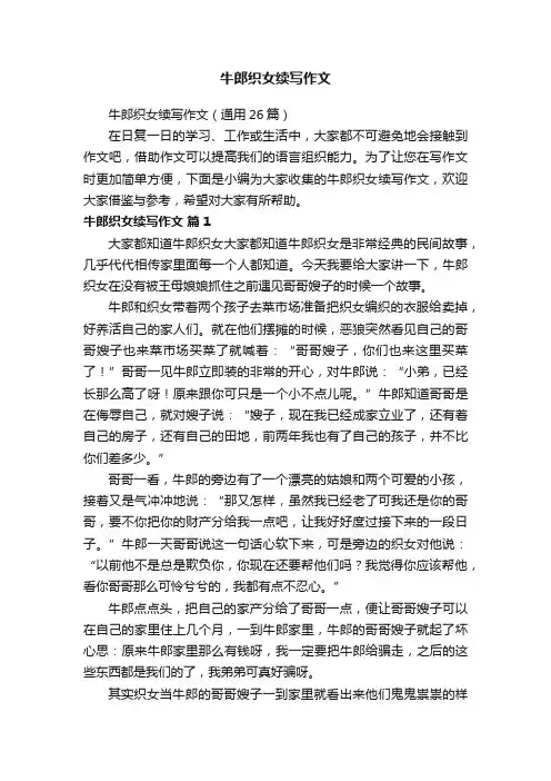 牛郎织女续写作文（通用26篇）