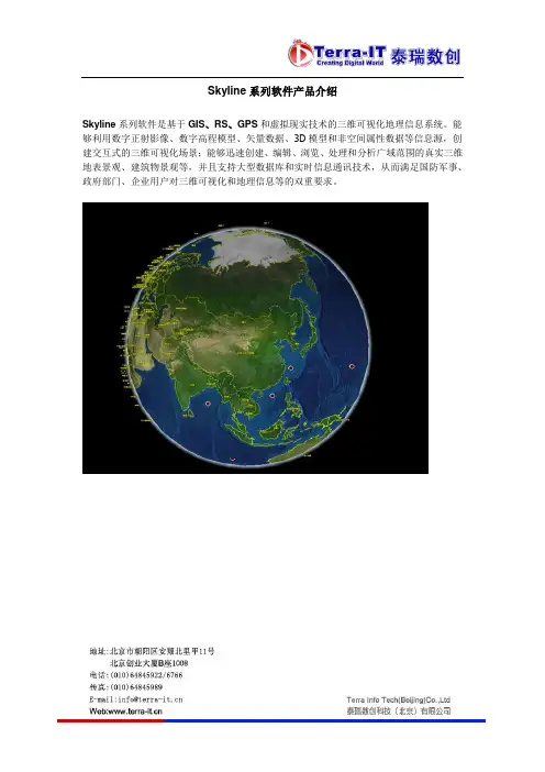 SkyLine 软件介绍