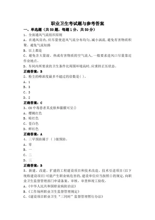 职业卫生考试题与参考答案