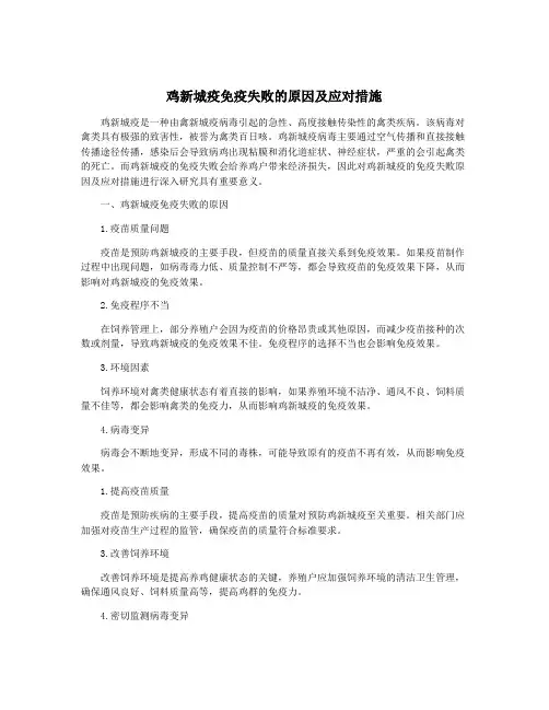 鸡新城疫免疫失败的原因及应对措施 2