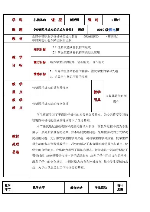 铰链四杆机构教案-(公开课)
