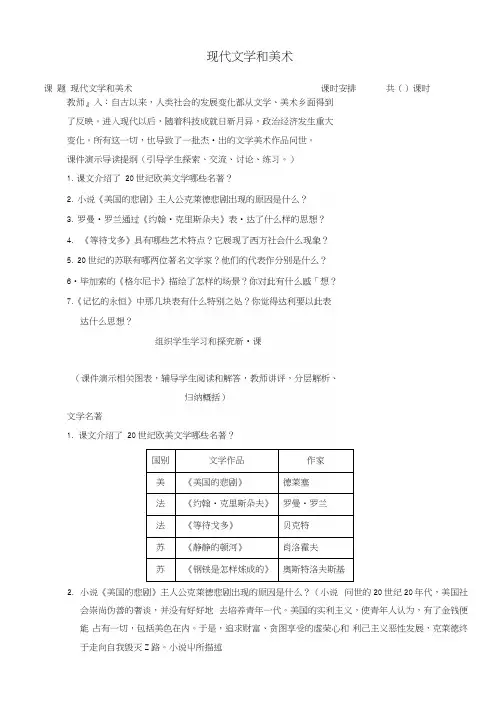 九年级历史下册第18课现代文学和美术教案新人教版.docx