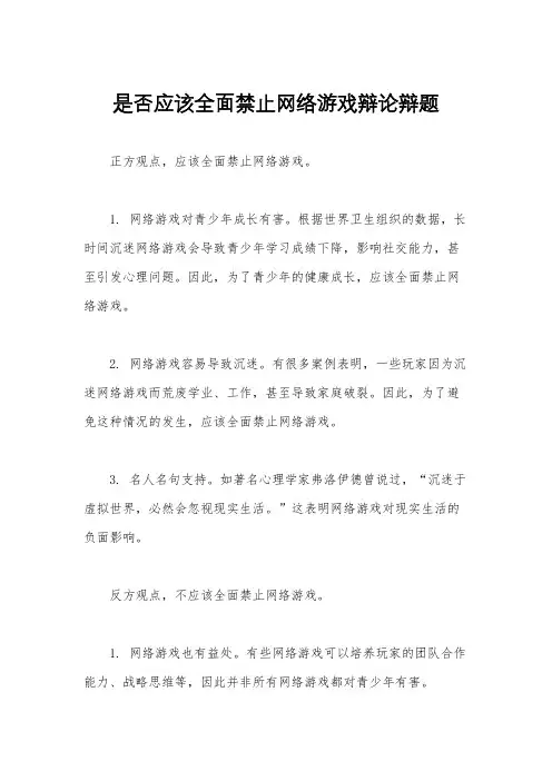 是否应该全面禁止网络游戏辩论辩题