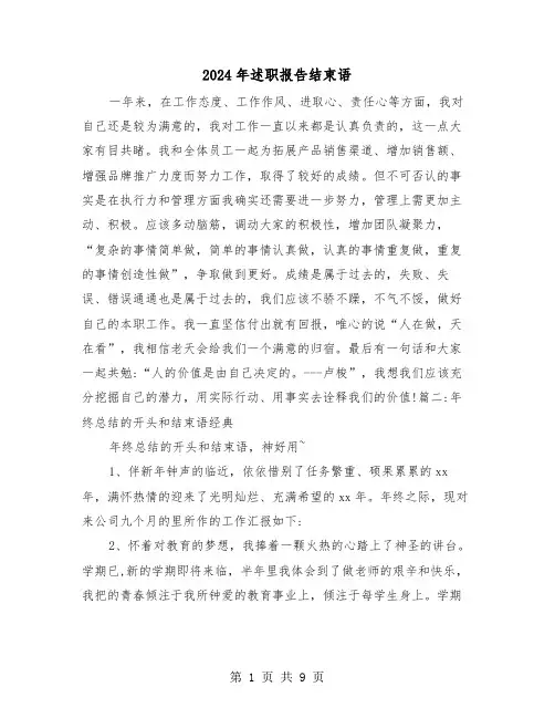 2024年述职报告结束语(三篇)