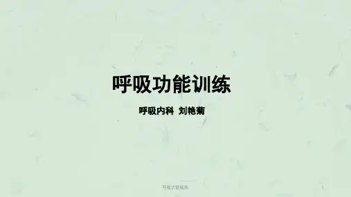 呼吸功能锻炼 课件