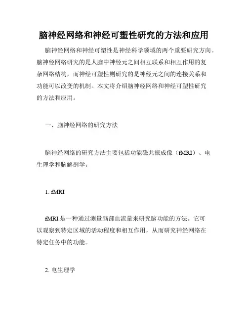 脑神经网络和神经可塑性研究的方法和应用