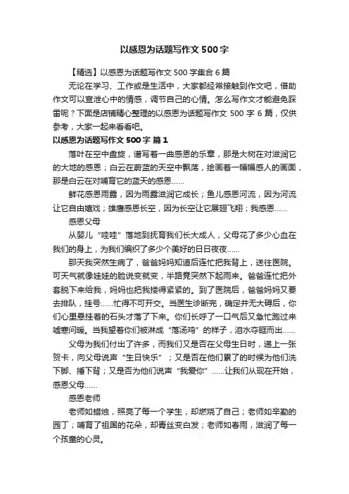 以感恩为话题写作文500字