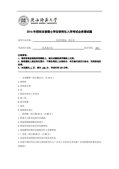 陕西师范大学美术学院考研真题822中外设计史(2016-2007-无2014)