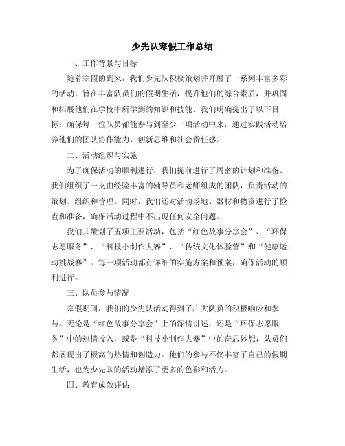 少先队寒假工作总结