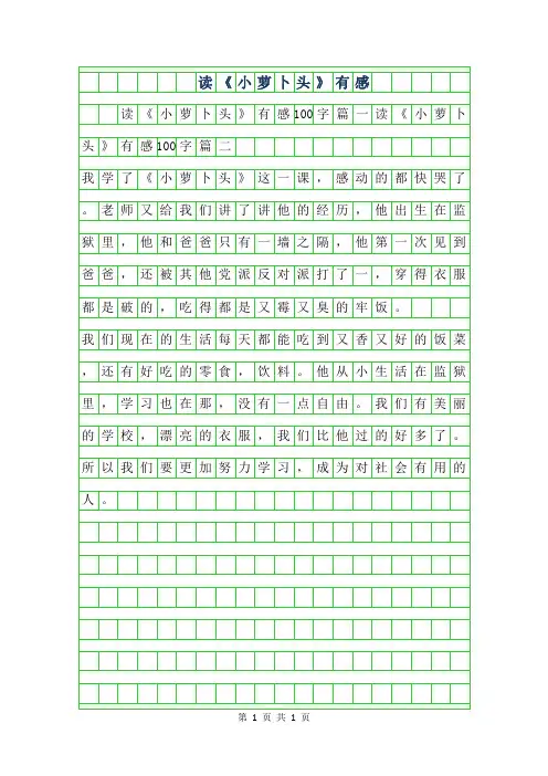 年读小萝卜头有感作文100字