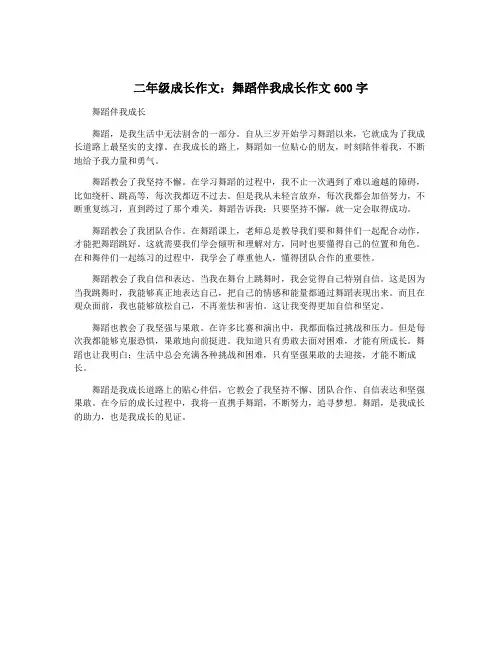 二年级成长作文：舞蹈伴我成长作文600字