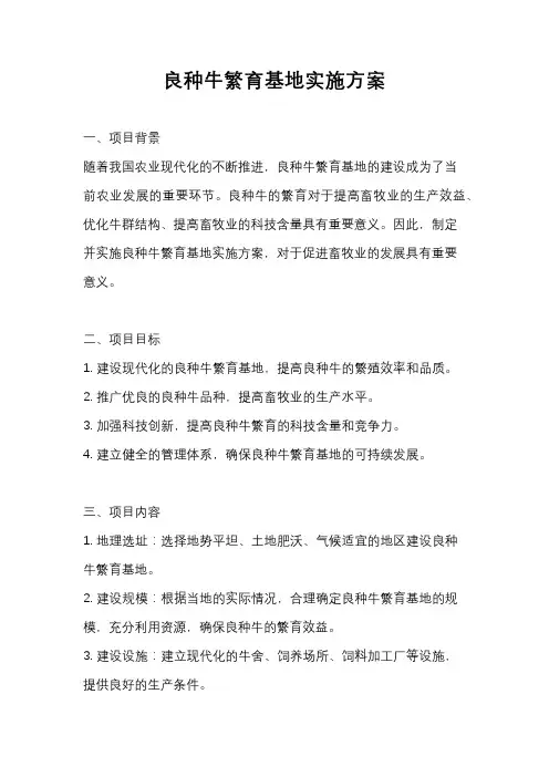良种牛繁育基地实施方案