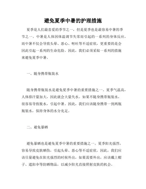 避免夏季中暑的护理措施