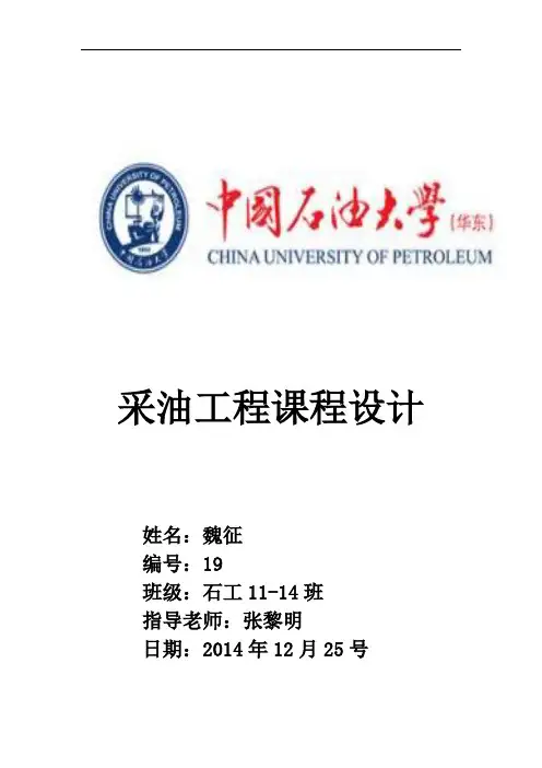 中国石油大学采油工程课程设计