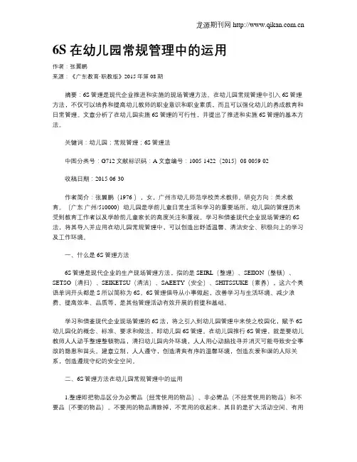 6S 在幼儿园常规管理中的运用