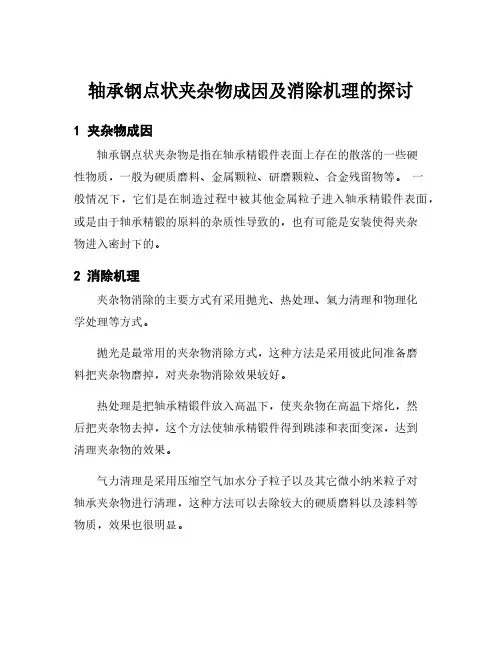 轴承钢点状夹杂物成因及消除机理的探讨
