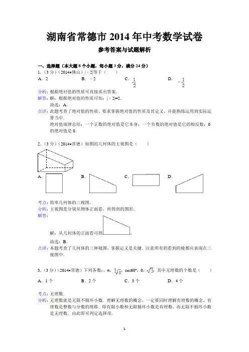 2014年湖南省常德市中考数学试卷