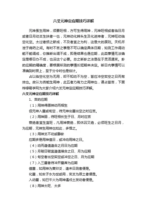 六爻元神定应期技巧详解