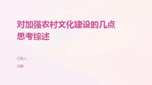 对加强农村文化建设的几点思考综述