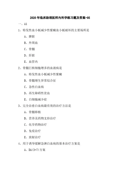 2020年临床助理医师内科学练习题及答案-05