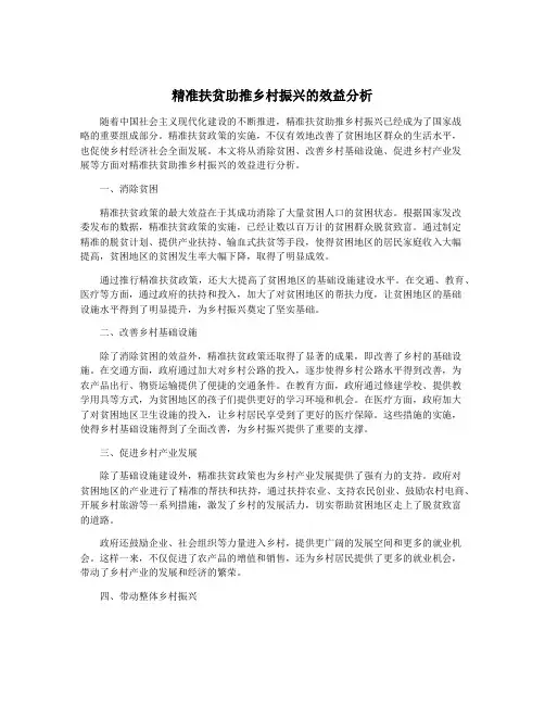 精准扶贫助推乡村振兴的效益分析