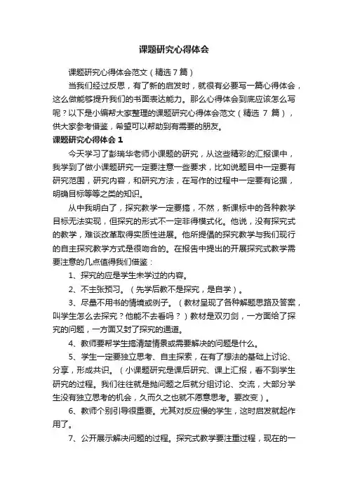 课题研究心得体会