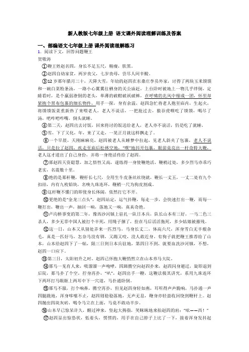 新人教版七年级上册 语文课外阅读理解训练及答案