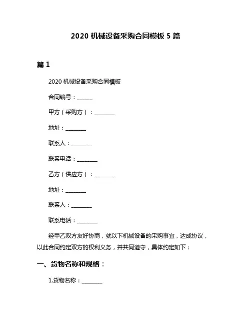 2020机械设备采购合同模板5篇