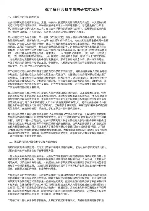 你了解社会科学第四研究范式吗？