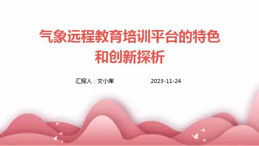 气象远程教育培训平台的特色和创新探析