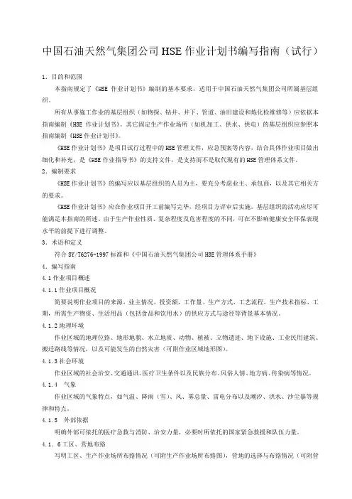 中国石油天然气集团公司 HSE作业计划书编写指南2001